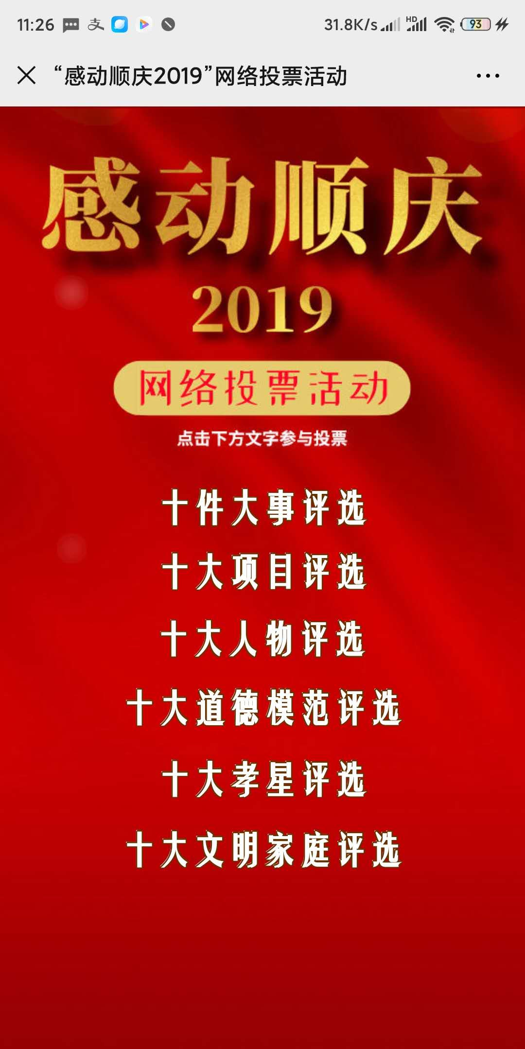 “感动顺庆2019”十大人物网络投票活动