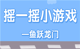 要玩游戏么?这里有大屏幕竞技游戏—鱼跃龙门