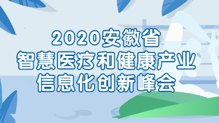 2020安徽省智慧医疗和健康产业信息化创新峰会