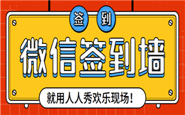 想要个高大上的会议现场?不如试试微信签到墙