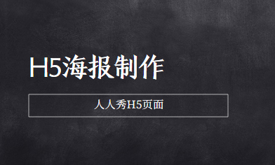 H5海报已经出世,放下传统海报,快来学习H5制作吧