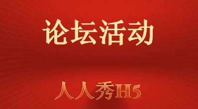 【论坛活动宣传H5】论坛活动做宣传,用人人秀H5制作工具