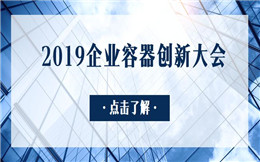 2019企业容器创新大会