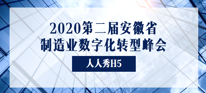 2020第二届安徽省制造业数字化转型峰会