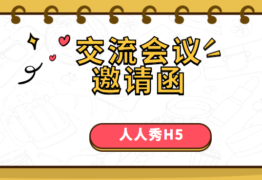 【交流会邀请函H5】邀请函还能这样玩,H5广告真是没谁了