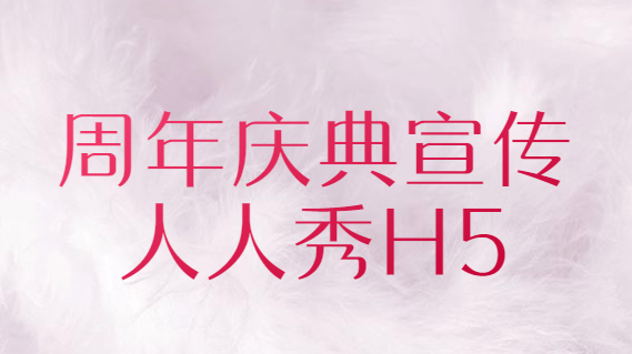 【周年庆典H5】周年有活动?用H5广告做宣传试试看