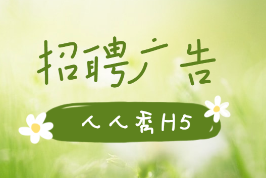 【招聘广告H5】招聘简章H5案例来袭,快来一睹为快