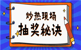 现场互动必备环节!气氛不HIGH,抽奖就不停!