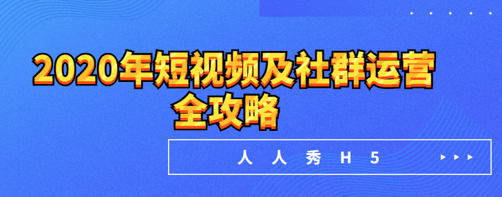 2020年短视频及社群运营全攻略