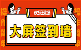 有这样的大屏幕签到墙,怪不得现场氛围如此火爆!
