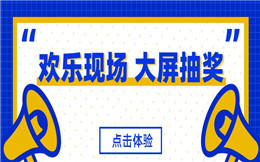 这里可以体验现场大屏幕抽奖,快来试试!