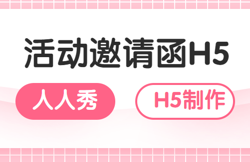 【活动邀请函H5】邀请嘉宾有妙招,一支H5就搞定了