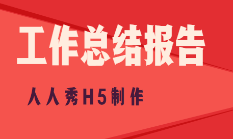 【工作总结H5】杰出的工作成绩要用不一样H5页面呈现