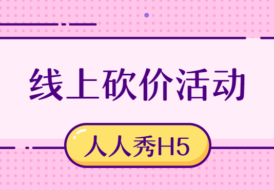 砍价不再费口舌,动动手指就可以了