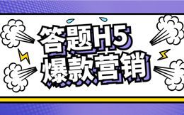 不用熬夜,简单几分钟,就能做出涨粉千万的答题H5!