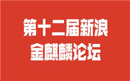 第十二届新浪金麒麟论坛