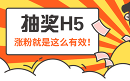 它的涨粉效果,绝对惊爆你眼球!没错,就是抽奖!