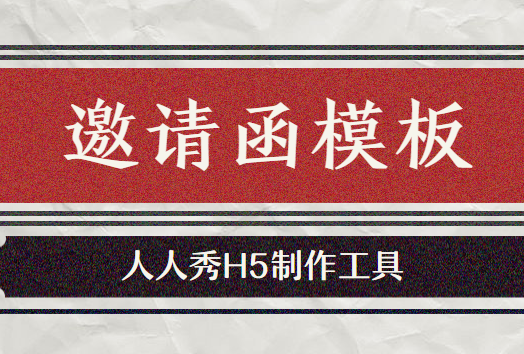 【活动邀请函】新鲜邀请函H5模板出炉,快来学习制作吧