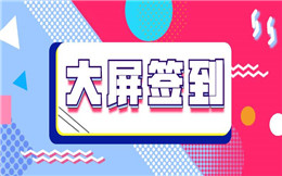 一场成功的现场活动,绝对少不了微信签到墙!