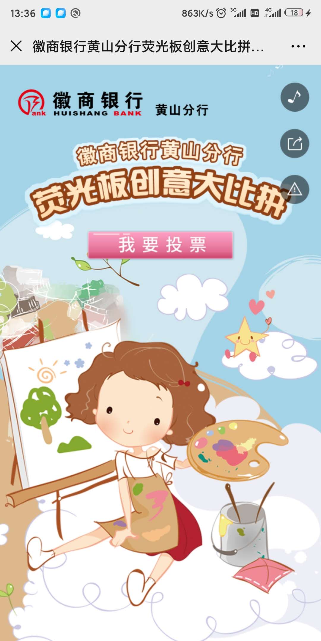 徽商银行黄山分行荧光板创意大比拼投票开始啦~