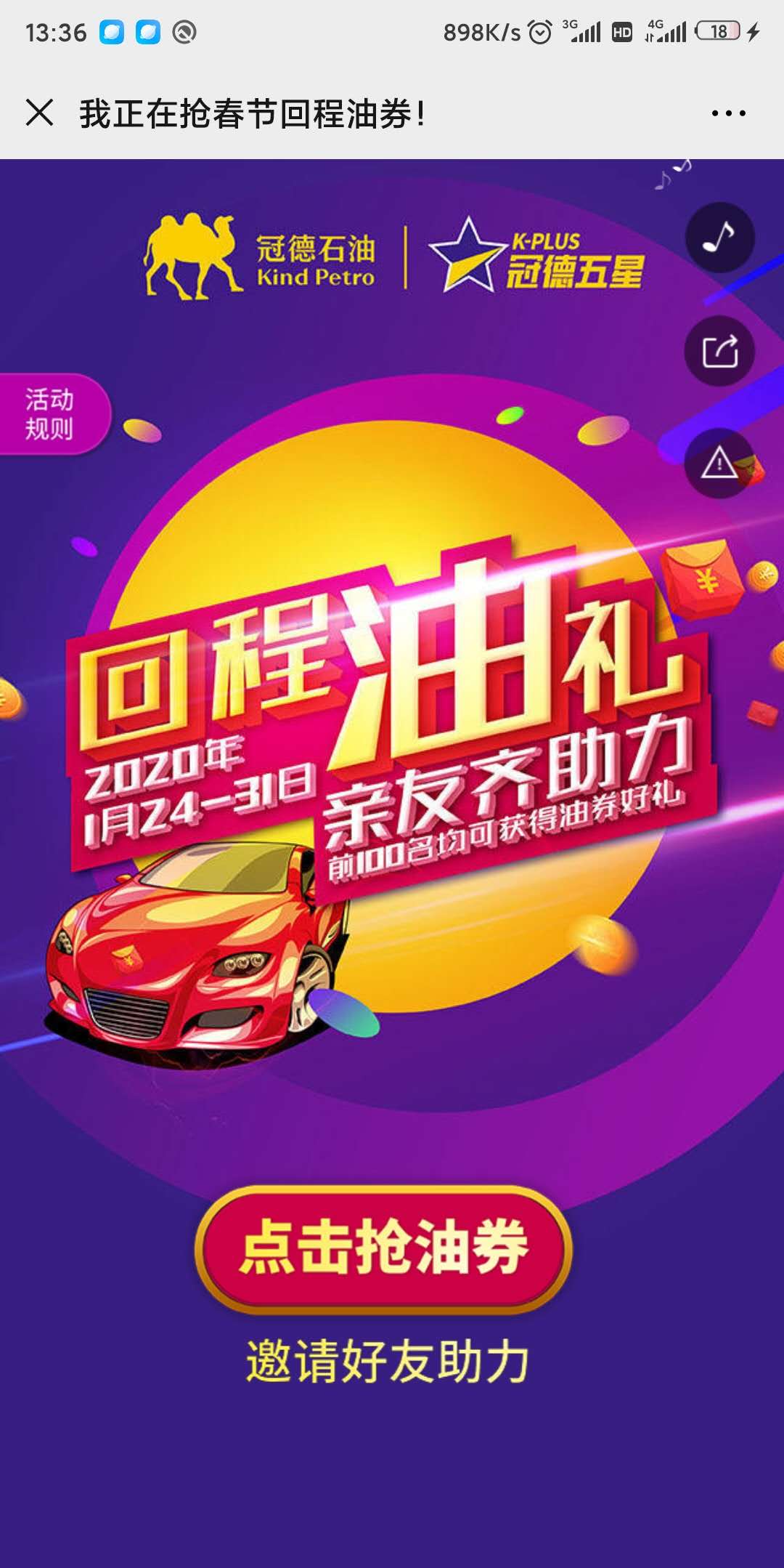 我正在抢春节回程油券!