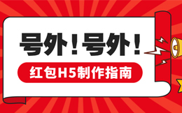 玩把刺激的?分分钟粉丝暴涨给你看!做支红包H5就行!