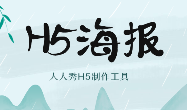 H5海报——刷新你的视界,做更好的宣传