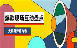 爆款现场互动盘点!点击进入大屏幕消息上墙专场>>>
