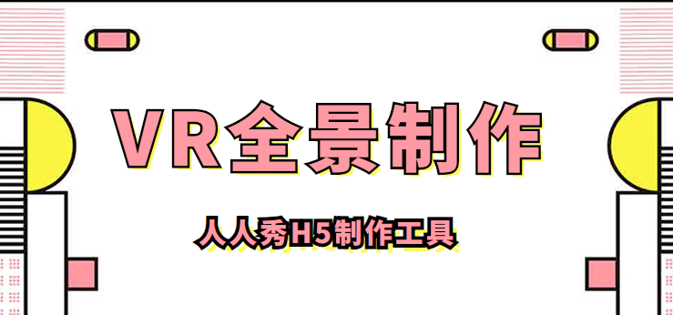 线上开拓眼界的活动,VR全景怎么能缺席