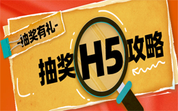 手中要有这么一把“剑”,才能轻松玩转营销活动,那就是抽奖H5!