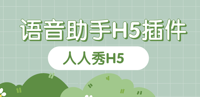 语音办事更靠谱,这个H5插件有点料啊