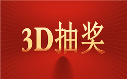 抽奖活动总是不缺关注,一起为3D大屏幕抽奖打call!