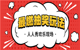最燃抽奖玩法,这里全都有,让现场互动更刺激!
