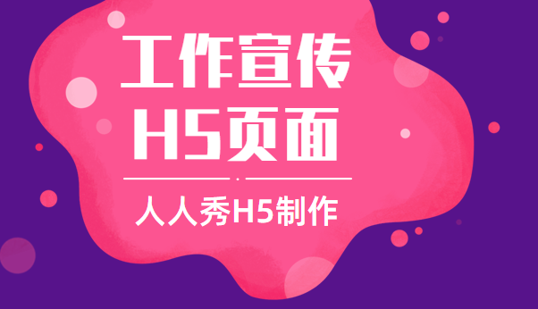 【工作宣传H5】工作细节宣传如此到位,H5制作教程也不能缺席