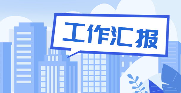 【工作汇报展示H5】这样的工作汇报才叫亮眼呢!点击了解更多>>>