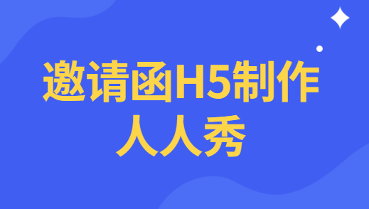 【活动邀请函H5】教程∣有了这份秘籍,你也能3分钟制作H5页面了