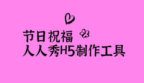 【节日祝福宣传H5】考验创意设计的时候到了,领取这份宣传H5