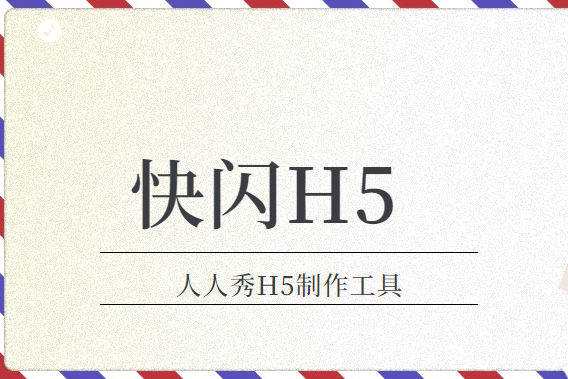 这么刺激的H5页面制作,快闪H5插件了解一下?