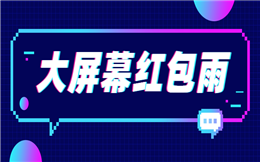 一文看懂大屏幕红包玩法,现场互动如此简单!