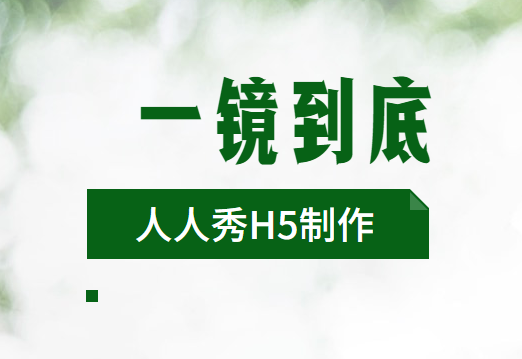 这样的炫酷一镜到底H5功能插件谁能不爱呢?