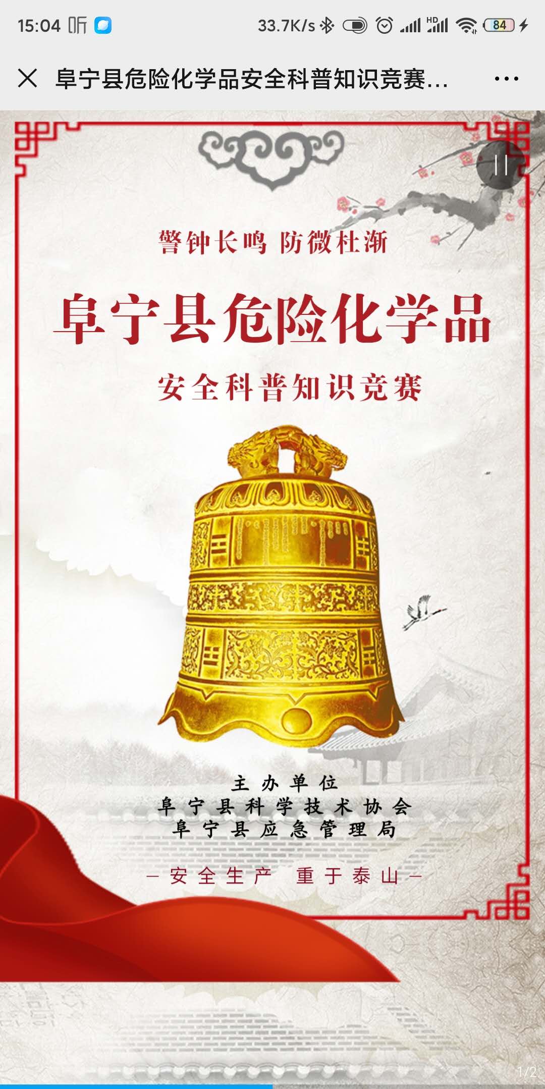 阜宁县危险化学品安全科普知识竞赛开始啦!