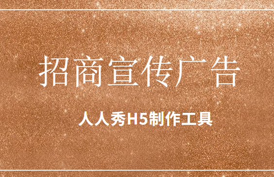 【招商宣传H5】这里有招商项目宣传的捷径,H5广告案例送你