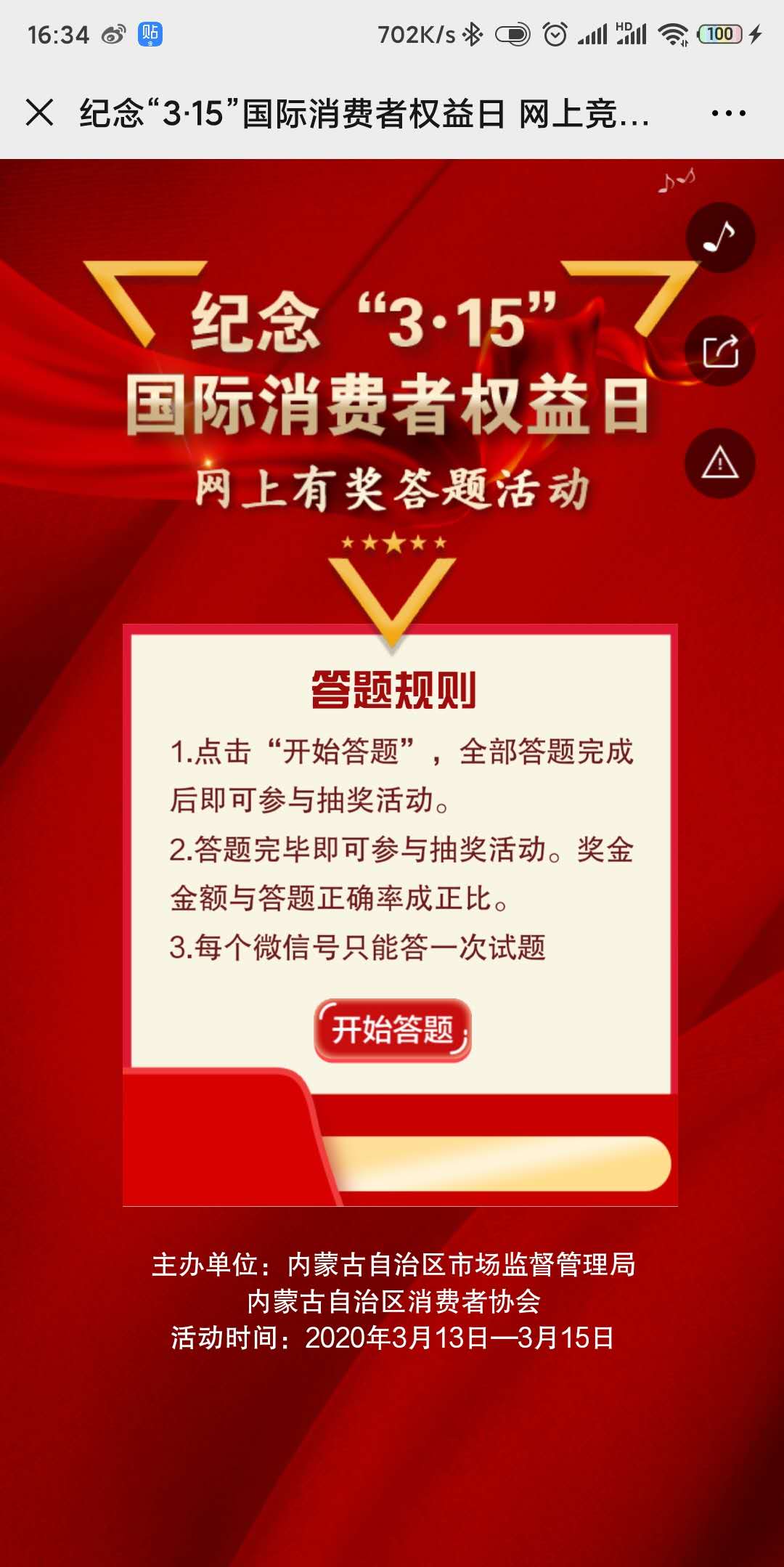 纪念“3·15”国际消费者权益日 网上竞猜活动