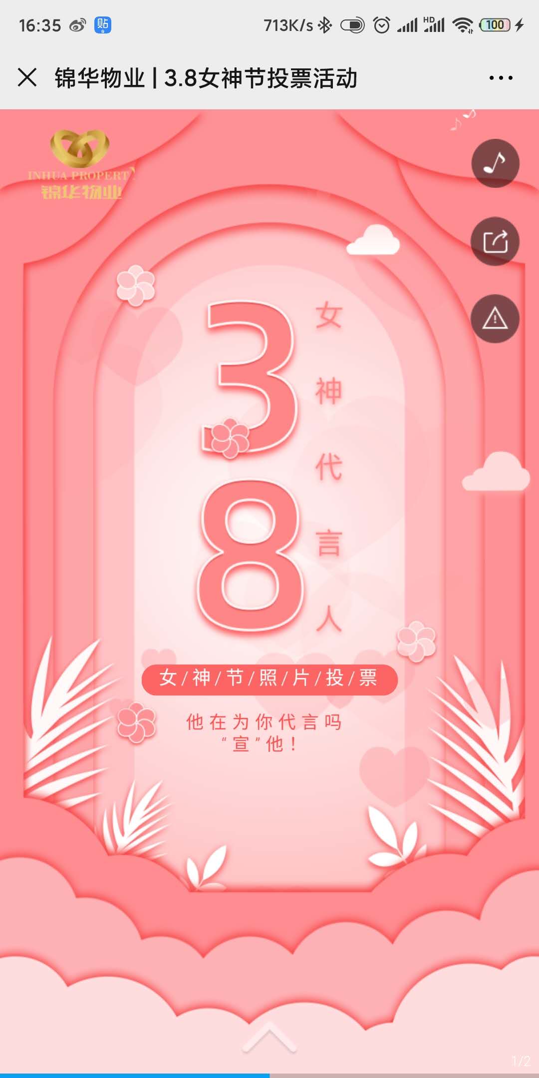 锦华物业 | 3.8女神节投票活动