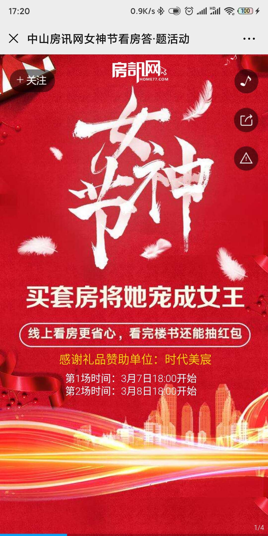 中山房讯网女神节看房答·题活动