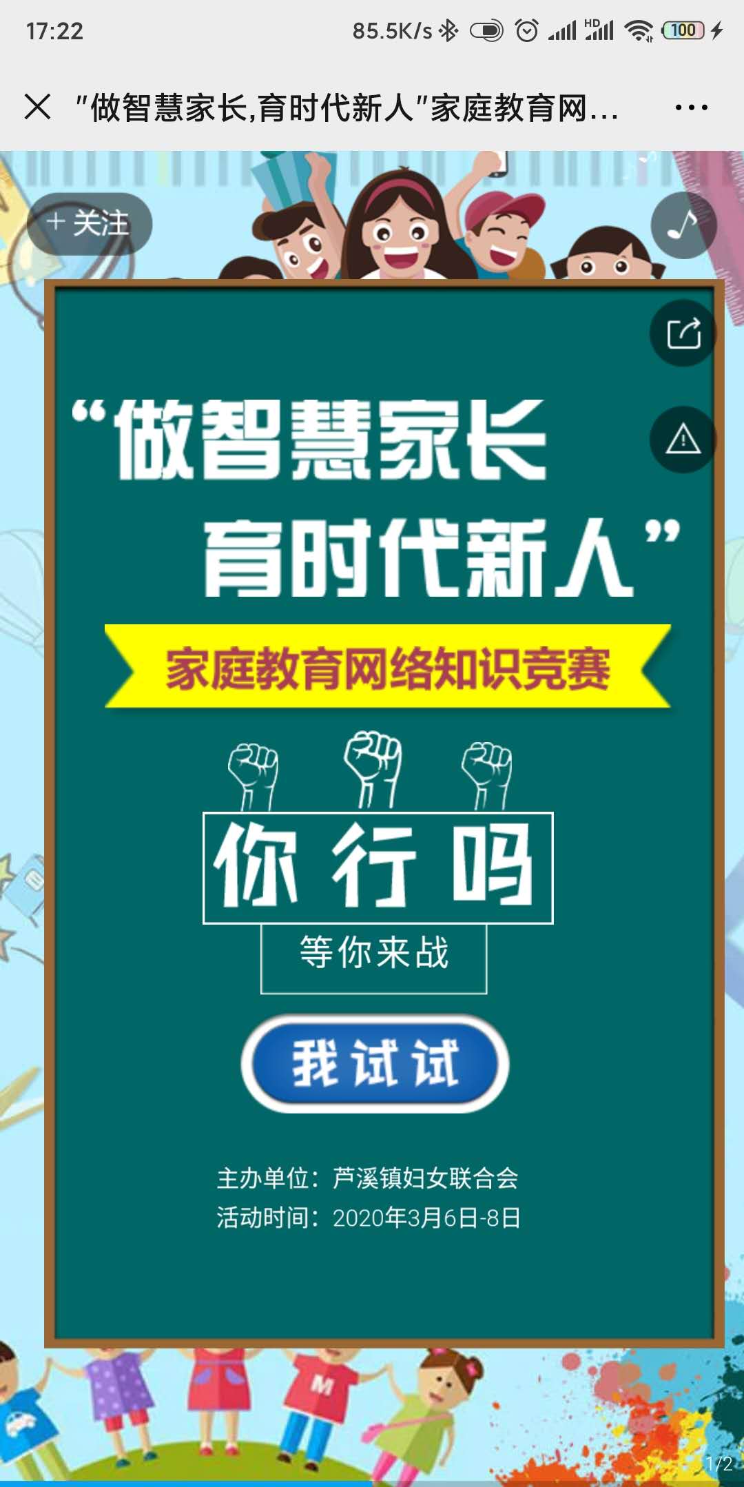 "做智慧家长,育时代新人"家庭教育网络知识竞赛