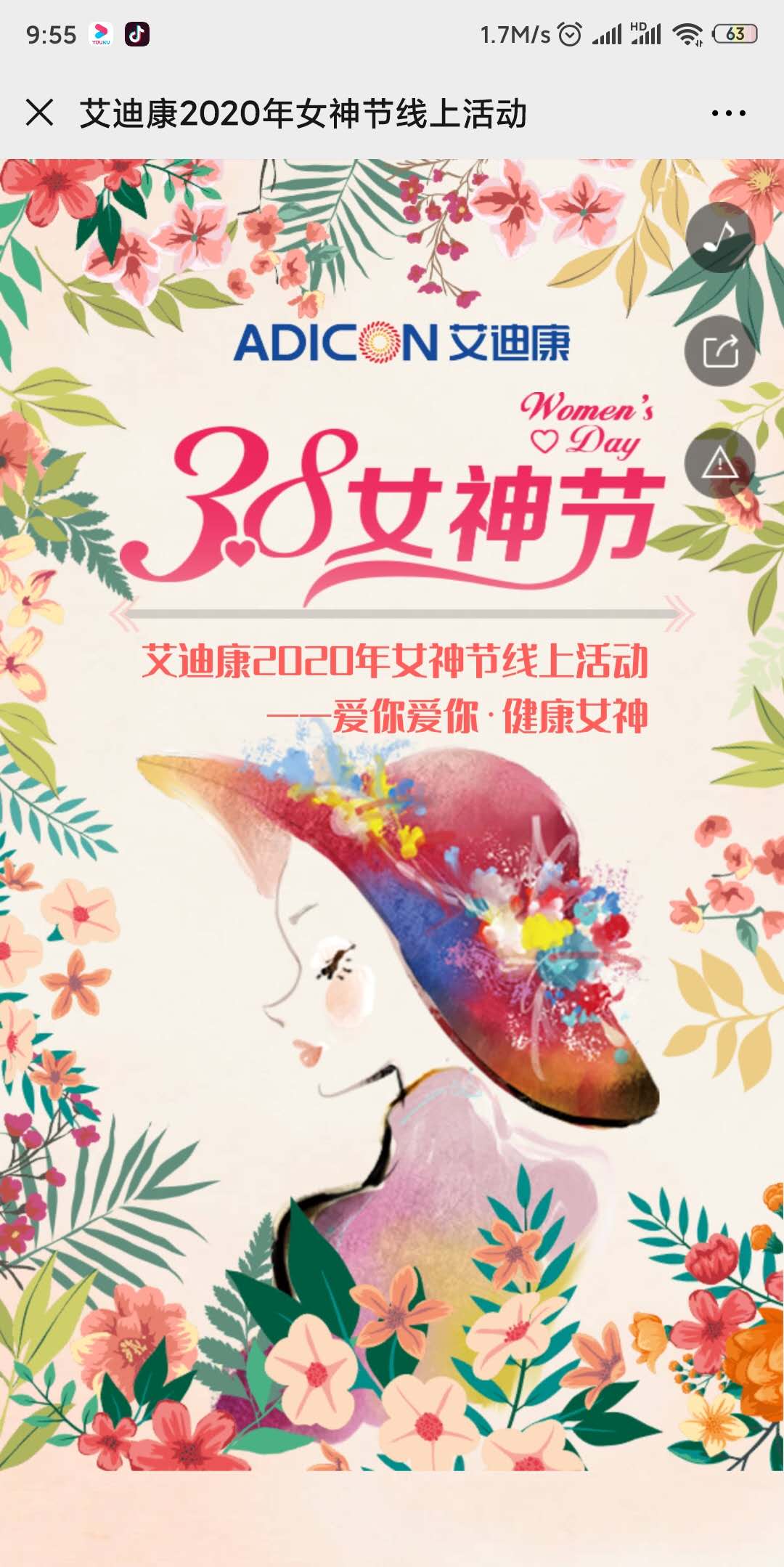 艾迪康2020年女神节线上活动