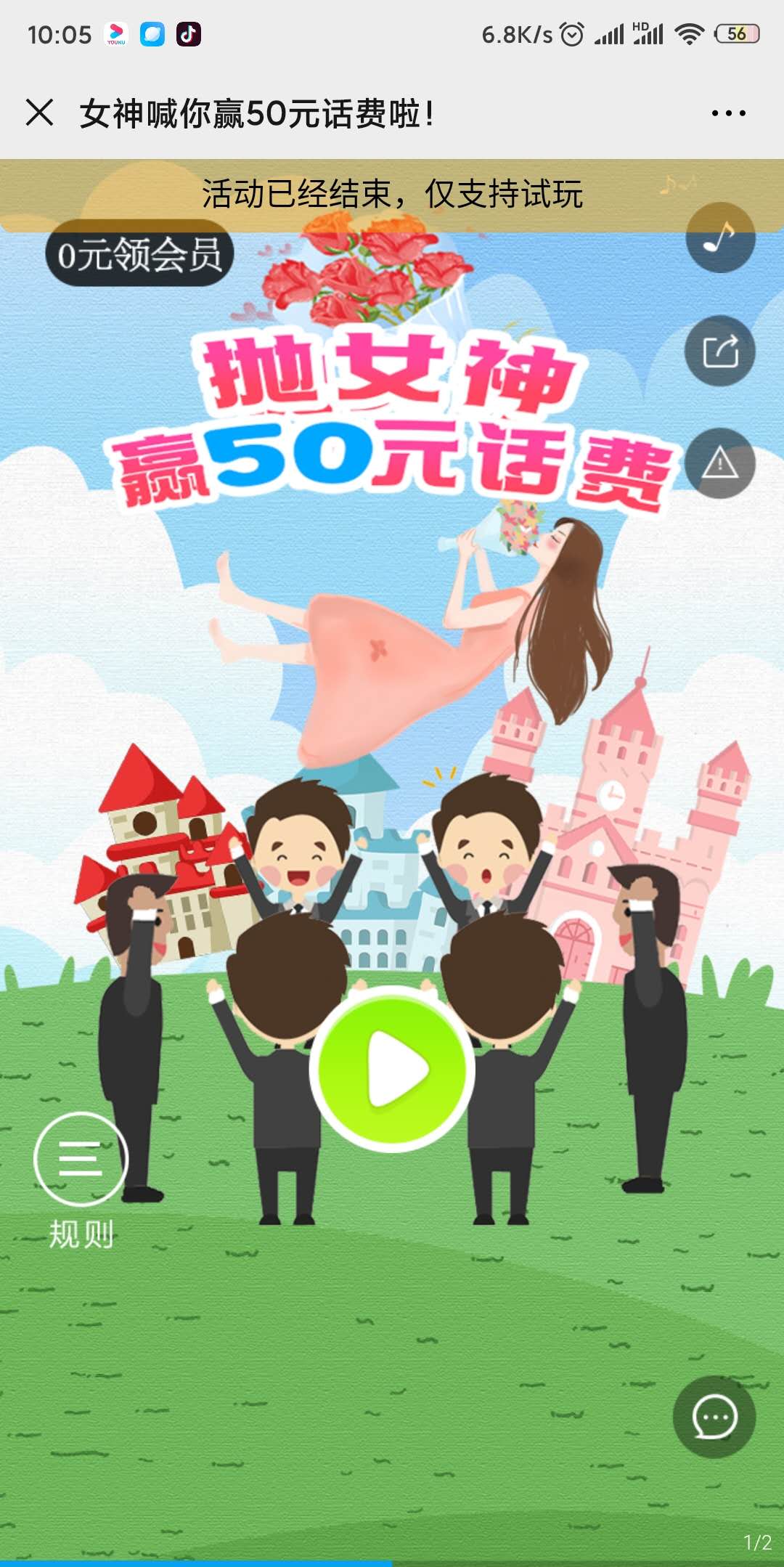 女神喊你赢50元话费啦!