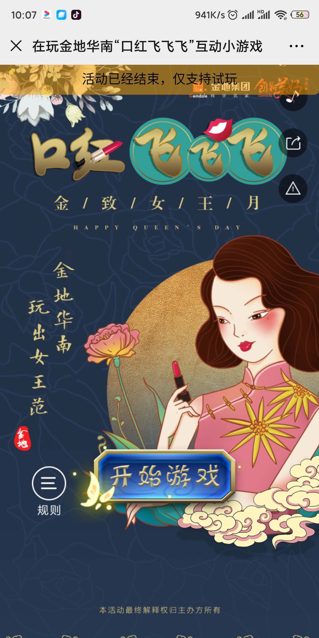 在玩金地华南“口红飞飞飞”互动小游戏