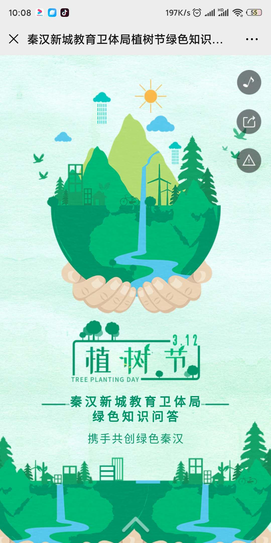 秦汉新城教育卫体局植树节绿色知识问◆答